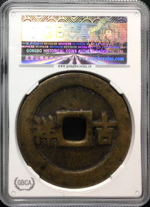 古幣探秘 公博美75評(píng)級(jí)五子登科背吉祥名譽(yù)花錢(qián)與元寶機(jī)制解析