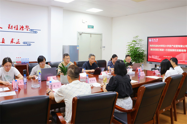 深化后勤管理服務育人 杭州師范大學師達管理與我校共探行業新路徑