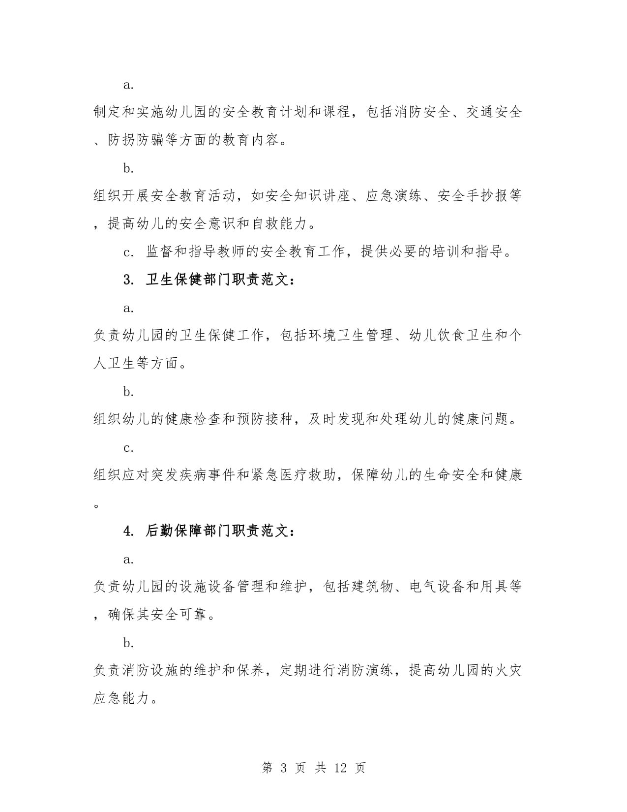 幼兒園安全管理工作組織機構及主要職責范文